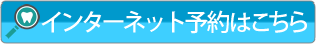 インターネット予約はこちら