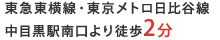 東急東横線・東京メトロ日比谷線 中目黒駅南口より徒歩2分