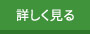 詳しく見る